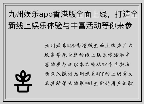 九州娱乐app香港版全面上线，打造全新线上娱乐体验与丰富活动等你来参与