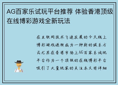 AG百家乐试玩平台推荐 体验香港顶级在线博彩游戏全新玩法