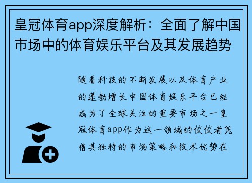 皇冠体育app深度解析：全面了解中国市场中的体育娱乐平台及其发展趋势