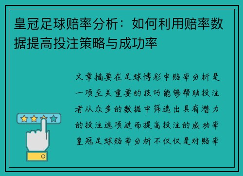 皇冠足球赔率分析：如何利用赔率数据提高投注策略与成功率