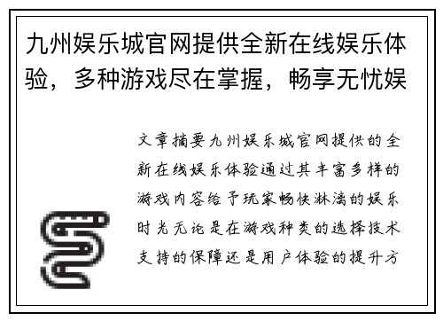 九州娱乐城官网提供全新在线娱乐体验，多种游戏尽在掌握，畅享无忧娱乐时光