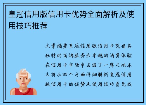 皇冠信用版信用卡优势全面解析及使用技巧推荐