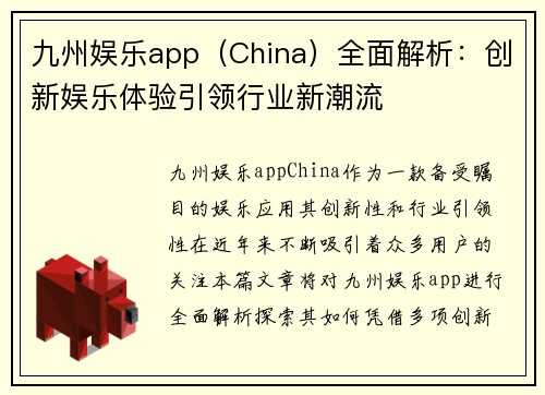 九州娱乐app（China）全面解析：创新娱乐体验引领行业新潮流