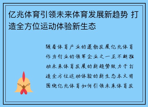 亿兆体育引领未来体育发展新趋势 打造全方位运动体验新生态