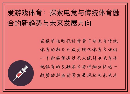 爱游戏体育：探索电竞与传统体育融合的新趋势与未来发展方向