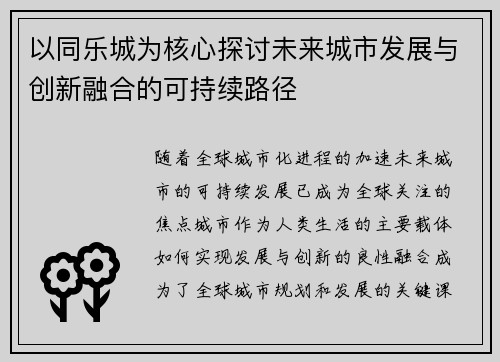 以同乐城为核心探讨未来城市发展与创新融合的可持续路径