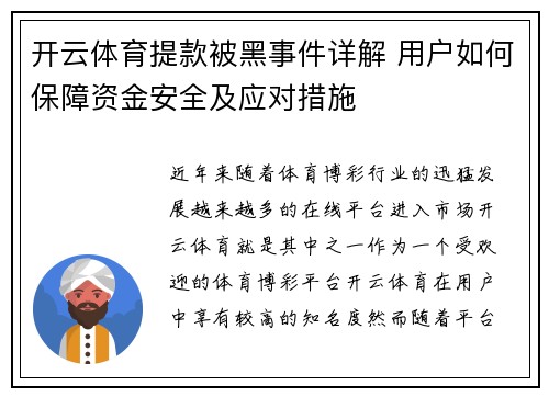 开云体育提款被黑事件详解 用户如何保障资金安全及应对措施