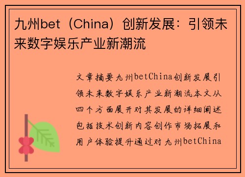 九州bet（China）创新发展：引领未来数字娱乐产业新潮流