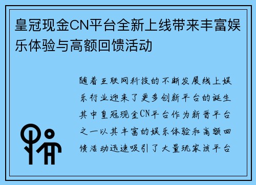 皇冠现金CN平台全新上线带来丰富娱乐体验与高额回馈活动