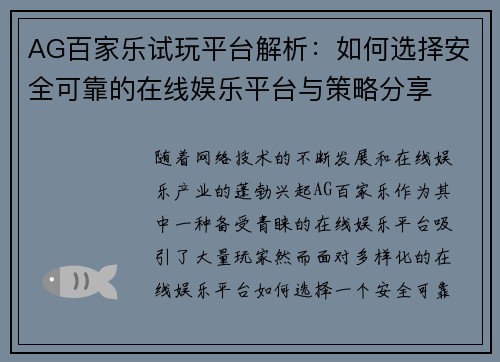 AG百家乐试玩平台解析：如何选择安全可靠的在线娱乐平台与策略分享