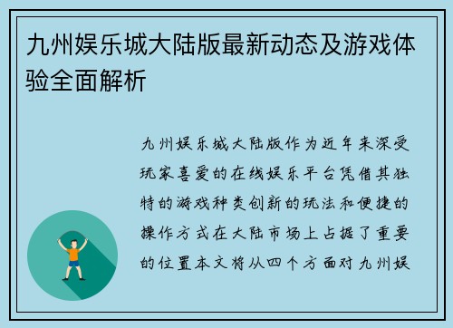 九州娱乐城大陆版最新动态及游戏体验全面解析