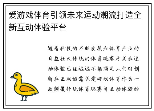 爱游戏体育引领未来运动潮流打造全新互动体验平台