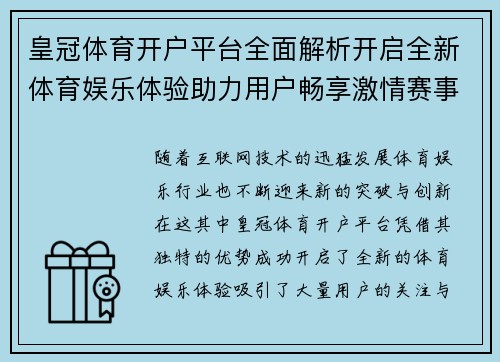 皇冠体育开户平台全面解析开启全新体育娱乐体验助力用户畅享激情赛事