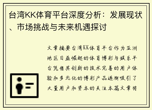 台湾KK体育平台深度分析：发展现状、市场挑战与未来机遇探讨