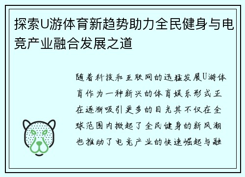 探索U游体育新趋势助力全民健身与电竞产业融合发展之道