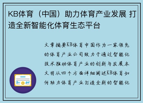 KB体育（中国）助力体育产业发展 打造全新智能化体育生态平台