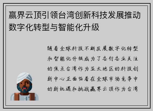 赢界云顶引领台湾创新科技发展推动数字化转型与智能化升级