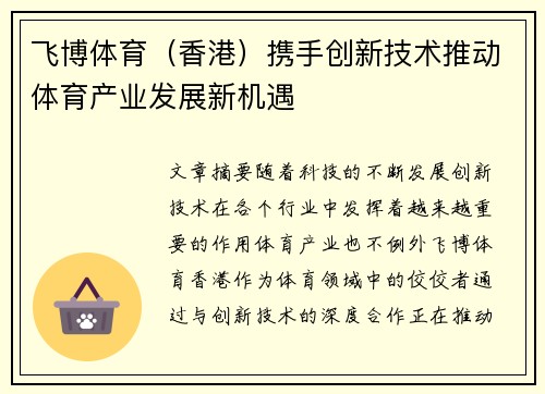 飞博体育（香港）携手创新技术推动体育产业发展新机遇