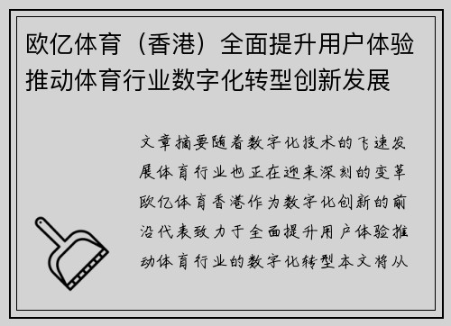 欧亿体育（香港）全面提升用户体验推动体育行业数字化转型创新发展