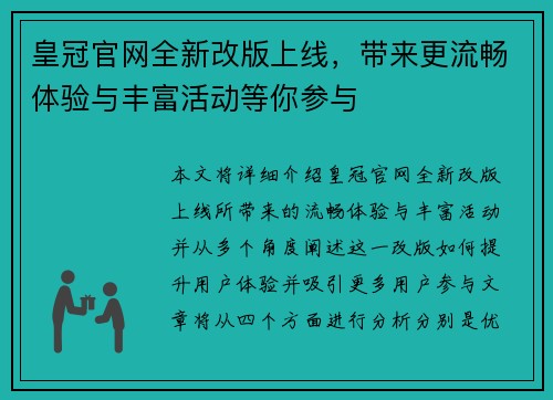 皇冠官网全新改版上线，带来更流畅体验与丰富活动等你参与