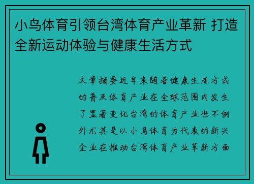 小鸟体育引领台湾体育产业革新 打造全新运动体验与健康生活方式