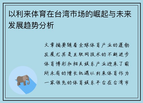 以利来体育在台湾市场的崛起与未来发展趋势分析