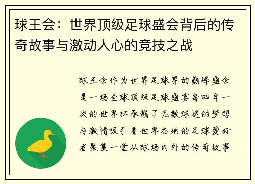 球王会：世界顶级足球盛会背后的传奇故事与激动人心的竞技之战