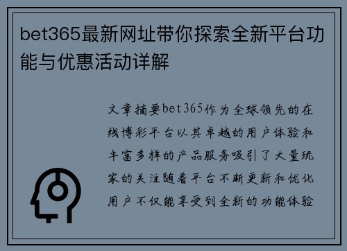 bet365最新网址带你探索全新平台功能与优惠活动详解