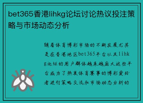 bet365香港lihkg论坛讨论热议投注策略与市场动态分析