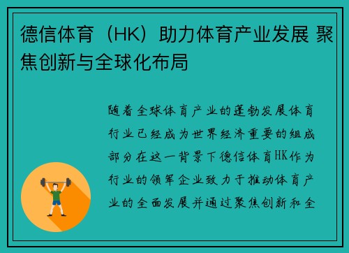 德信体育（HK）助力体育产业发展 聚焦创新与全球化布局