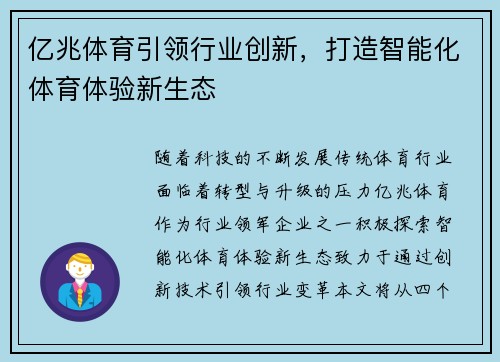 亿兆体育引领行业创新，打造智能化体育体验新生态