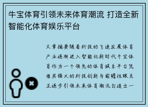 牛宝体育引领未来体育潮流 打造全新智能化体育娱乐平台