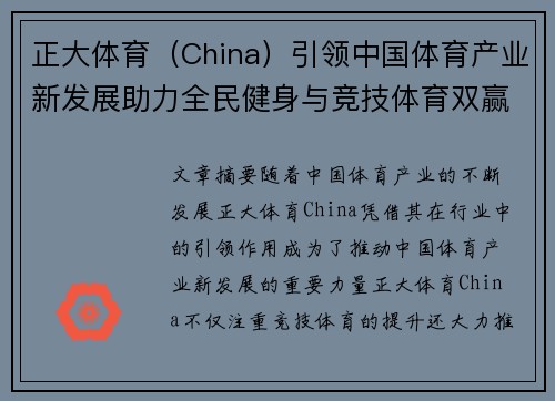 正大体育（China）引领中国体育产业新发展助力全民健身与竞技体育双赢局面