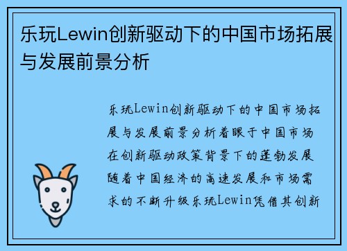 乐玩Lewin创新驱动下的中国市场拓展与发展前景分析