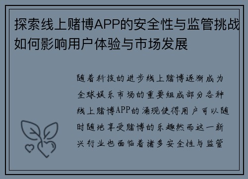 探索线上赌博APP的安全性与监管挑战如何影响用户体验与市场发展