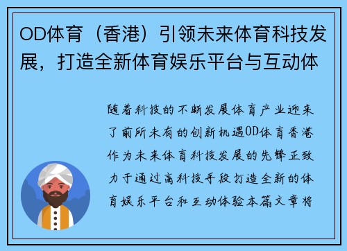 OD体育（香港）引领未来体育科技发展，打造全新体育娱乐平台与互动体验