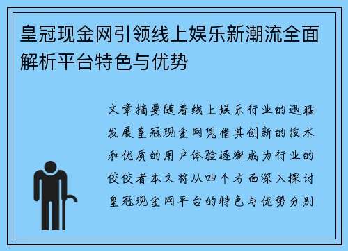 皇冠现金网引领线上娱乐新潮流全面解析平台特色与优势