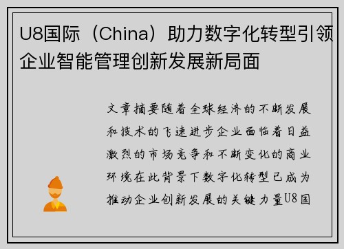 U8国际（China）助力数字化转型引领企业智能管理创新发展新局面